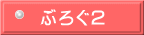 ぶろぐ2